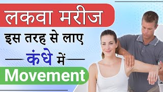 लकवा मरीज इस तरह से लाए कंधे में Movement | Shoulder Movement Exercise after Stroke | Paralysis Cure