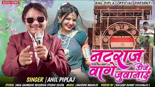 नटराज डीजे बाजे जुवानाई। ||। new Aadivasi DJ Song 2023 || Anil piplaj new song 2023