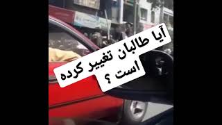 طالبان میگوید تغییر کرده ایم !!!آنها تغییر نکردند تنها کمی سیاست باز تر شده اند .