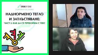 Наднормено тегло и затлъстяване, част 2: Как да се преборим с тях?