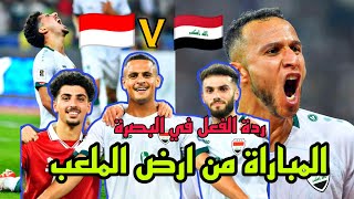 ملخص مباراة العراق التاريخية في البصرة من ارض الملعب ضد اندونيسيا وردود فعل الجماهير 😍💪🇮🇶🇮🇩