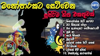 මනෝපාරකට සෙට්වෙන සුපිරිම ගීත එකතුවක් | Manoparakata new sinhala song collection | New sinhala cover