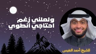 أنشوده ولعلني رغم إحتاجي أنطوي | ل الشيخ أحمد النفيس | تصميمي🤍