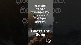 Guess the song? ගීතය කුමක්ද?