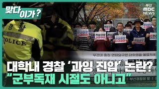 [맞다이가🤷‍♀️] [CC] "헌법상 기본권 보장해라" 대학생 '입틀막' 논란?