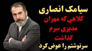 سیامک انصاری بازیگرسیامک انصاری مهران مدیری کلاه سرم گذاشت و سرنوشتم را عوض کرد