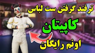 💥گرفتن ست دائمی لباس کاپیتان💥ماسک جوکر رایگان❌پابجی موبایل🤩نوب کیلر noob killer💢