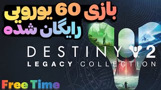 💵 Free Time 💵 destiny 2: legacy collection (2023) این کالکشن رایگان شده ( فقط 6 روز رایگان هست )