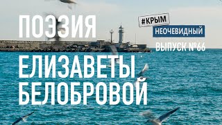 #КрымНеОчевидный: Тебе Крым (Глава 143). Поэзия Елизаветы Белобровой - Сборник стихов. Поэзия Крыма.