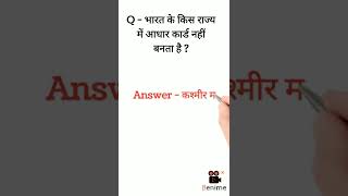 Q - भारत के किस राज्य में आधार कार्ड नहीं बनता है ? Gk Questions 2022 | #shorts #viralvideo