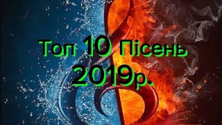 Топ 10 пісень 2019року. По Переглядам(Україна, Росія, Казахстан, Армения)