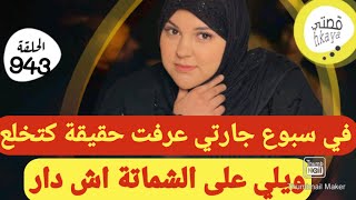 في سبوع الجارة عرفت حقيقة خانز العفطة 🤨و الكارثة هيا داكشي لي قال فاش حطيتو بوجهو