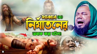 সাহাবী খাব্বাব র আশ্চর্য ঘটনা চোখে পানি চলে আসে। শরিফুজ্জামান রাজিবপুরী ওয়াজ 2023, Rajibpuri Waz