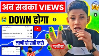 अब सबका Views Down होगा 😭 | जल्दी सही ✅ करो / YouTube Views Down Problem| Views Down Problem