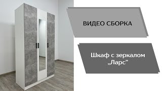 Шкаф Ларс 1.2 (с зеркалом)