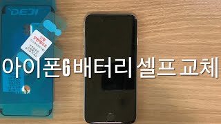 [2배속 DIY] 아이폰6 배터리 교체