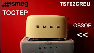 Тостер Smeg TSF02CREU - ОБЗОР