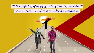 ۲۲ رشته عملیات به‌آتش کشیدن و پاره‌کردن تصاویر جلاد۶۷ در شهرهای میهنقسمت دوم قزوین  زاهدان   نیشابور