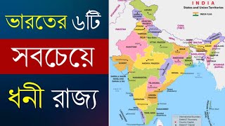 Top 6 Richest States Of India By GDP Per Capita & Low Poverty Rate | ভারতের সবচেয়ে ধনী ৬টি রাজ্য |