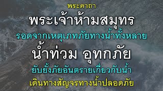 พระคาถาพระเจ้าห้ามสมุทร รอดจากภัยทางน้ำ น้ำท่วม อุทกภัย ยับยั้งอันตรายทางน้ำ เดินทางสัญจรปลอดภัย.