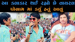 આ કલાકાર થઈ રહ્યો છે વાયરલ | પોગ્રામ માં કર્યુ આવું 😳