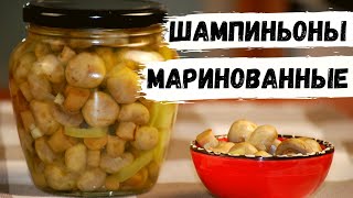 Хватит покупать в магазине! Шампиньоны маринованные дома, быстро и просто.