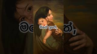 දහසක් මවුවරුන් වෙනුවෙන්❤️✨ #sinhala #sinhalaquotes #viral #motherslove