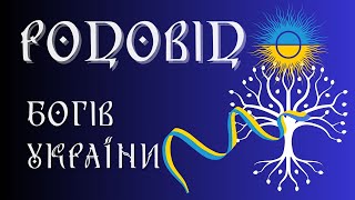 РОДОВЕ ДЕРЕВО ДАВНІХ БОГІВ УКРАЇНИ. ВІД КОГО ВЕДУТЬ СВІЙ РОДОВІД УКРАЇНЦІ