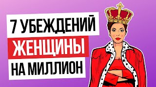 7 убеждений "женщины на миллион": Убеждения и установки богатой, успешной и счастливой женщины.