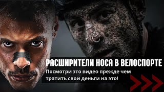 Расширитель для носа: улучшение результатов или деньги на ветер? Научный разбор