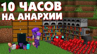 Как Я Выживал 10 ЧАСОВ на АНАРХИИ FUNTIME | Майнкрафт Фантайм