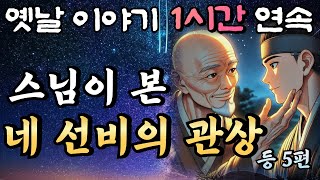 신묘한 스님에게 관상을 본 네 선비의 운명은?!?!  등 5편🌛중간광고 없는 1시간 연속 옛날이야기/잠자리동화,꿀잠,오디오북