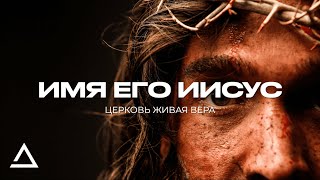 Имя Его Иисус | Ролик с открытия конференции CLF23 | CLF_church