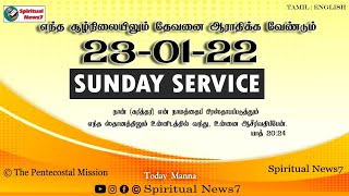 SUNDAY SERVICE | 23-01-2022 | Pas Durai | The Pentecostal Mission | Spiritual News7