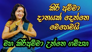 Kiri Amma Danaya  |  කිරි අම්මා දානය