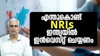 എന്തുകൊണ്ട് NRIs ഇന്ത്യയിൽ ഇൻവെസ്റ്റ് ചെയ്യണം |  Top Reasons to Invest in BOOMING India!