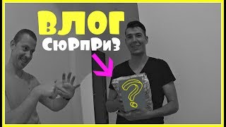 LIFE VLOG: КАЖЕТСЯ НАЩУПАЛ| ПЕРВЫЙ РАЗ| РЕБЯТА У НАС