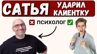 Сатья УДАРИЛ женщину! Разбор ПСИХА!