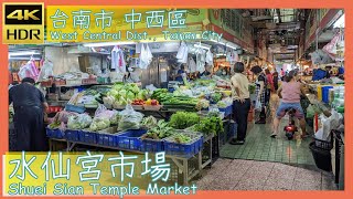 台南市【35】中西區│水仙宮市場│Shuei Sian Temple Market│台灣散策│Wander in Tainan│Walk Taiwan