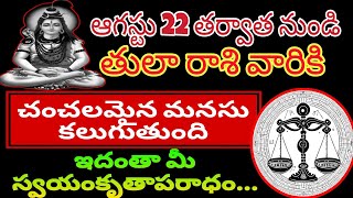 తులా రాశికి | 19 august 2024 | సోమవారం రాశిఫలాలు | telugu daily astrology | rojuvari rasi phalalu