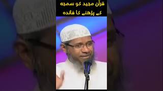 قرآن مجید کو سمجھ کر پڑھنے کا فائدہ  || ڈاکٹر ذاکر نائیک