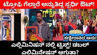 ಬಿಗ್ ಬಾಸ್ ಮನೆಯಿಂದ ಸ್ಟಾರ್ ಸ್ಪರ್ಧಿ ಔಟ್ | kannada biggboss elimination today | biggboss kannada bbk