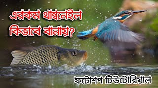 থাম্বনেইল বানানোর সহজ পদ্ধতি, How to make fishing thumbnail, Photoshop Tutorial