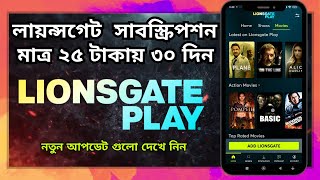 Lionsgate play subscription 25 taka 30 day Bkash ⚡ লায়ন্সগেট সাবস্ক্রিপশন মাত্র ২৫ টাকায় ৩০ দিন 🤔