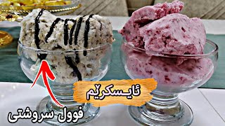 ئامادەکردنی ساردەمەنی لە ماڵەوە😋زۆر ئاسانو خۆش بە کەرەستەی کەم