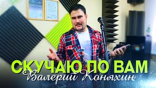 Скучаю по Вам Валерий Коняхин