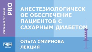 Анестезиологическое обеспечение пациентов с сахарным диабетом