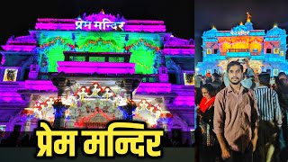 Prem Mandir Vrindavan Mathura full vlog || Prem Mandir in Night vlog