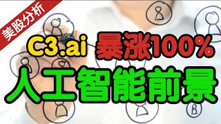 AI的投资前景 | C3.ai 还会再暴涨100%吗？