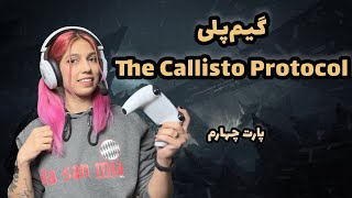 بلاهایی که من سر کرکتر بازی میارم!😂😰 | The Callisto Protocol pt4